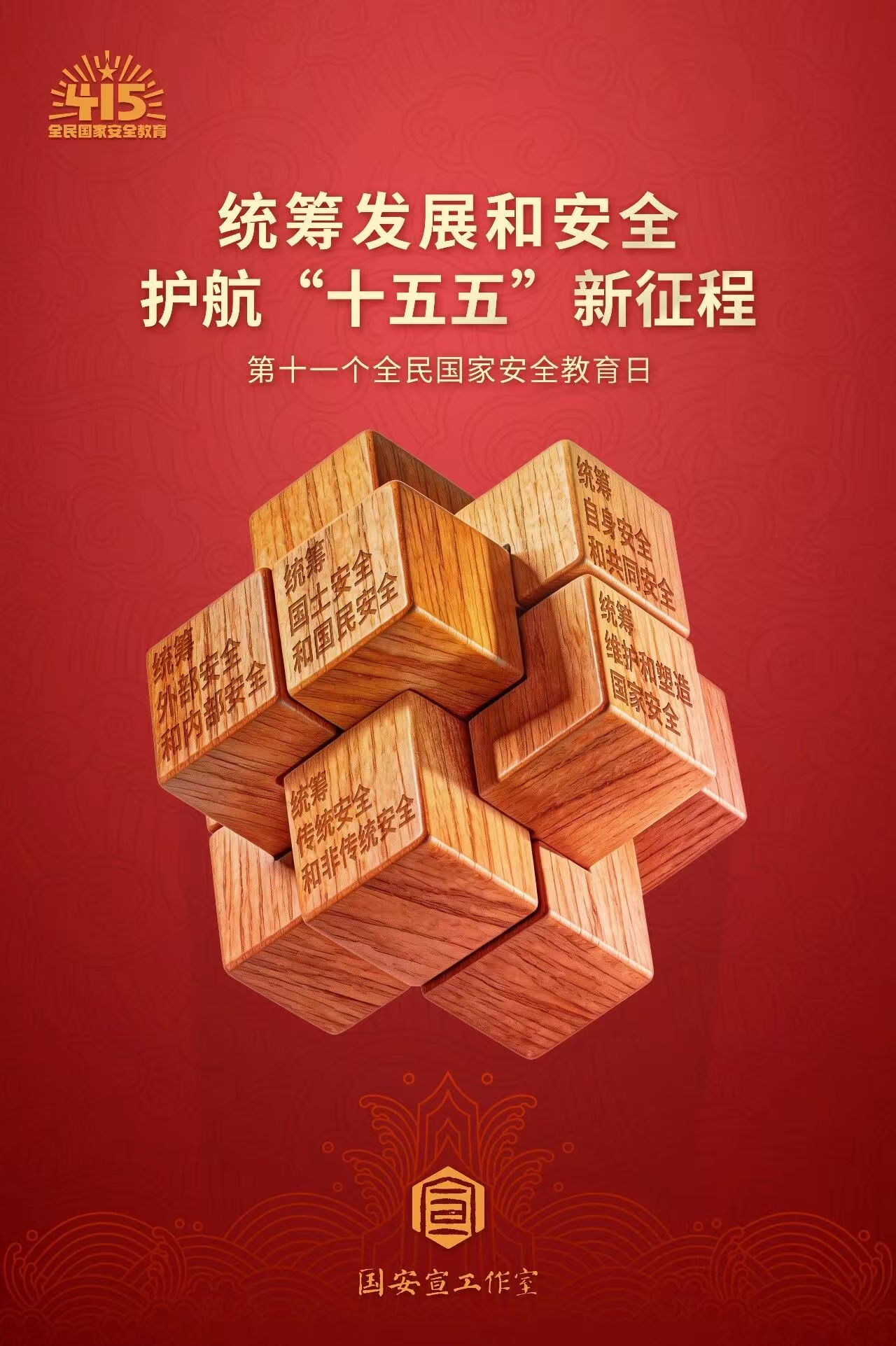 4·15全民国度安全教育日丨国度安全，人人有责